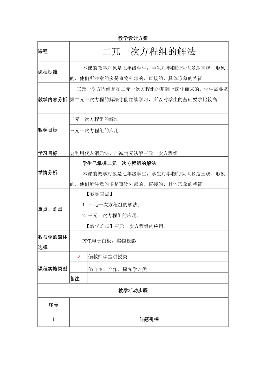 三元一次方程组的解法 教学设计.docx_第1页