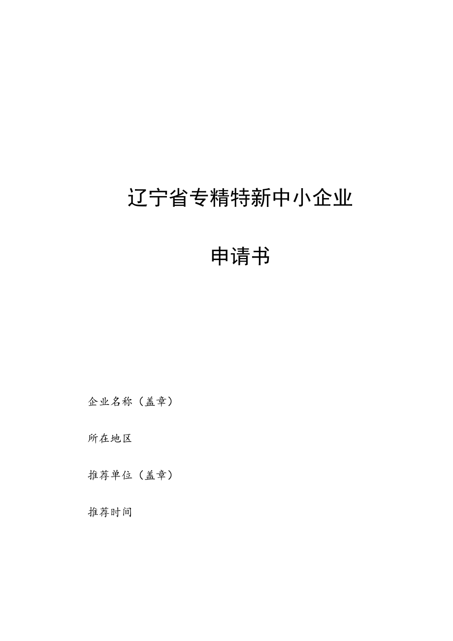 辽宁省专精特新中小企业申请书.docx_第1页