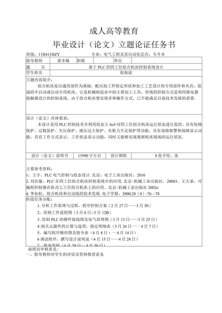 基于PLC的四工位组合机床控制系统设计1.docx_第2页