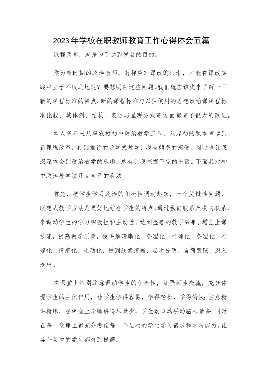 2023年学校在职教师教育工作心得体会五篇.docx_第1页