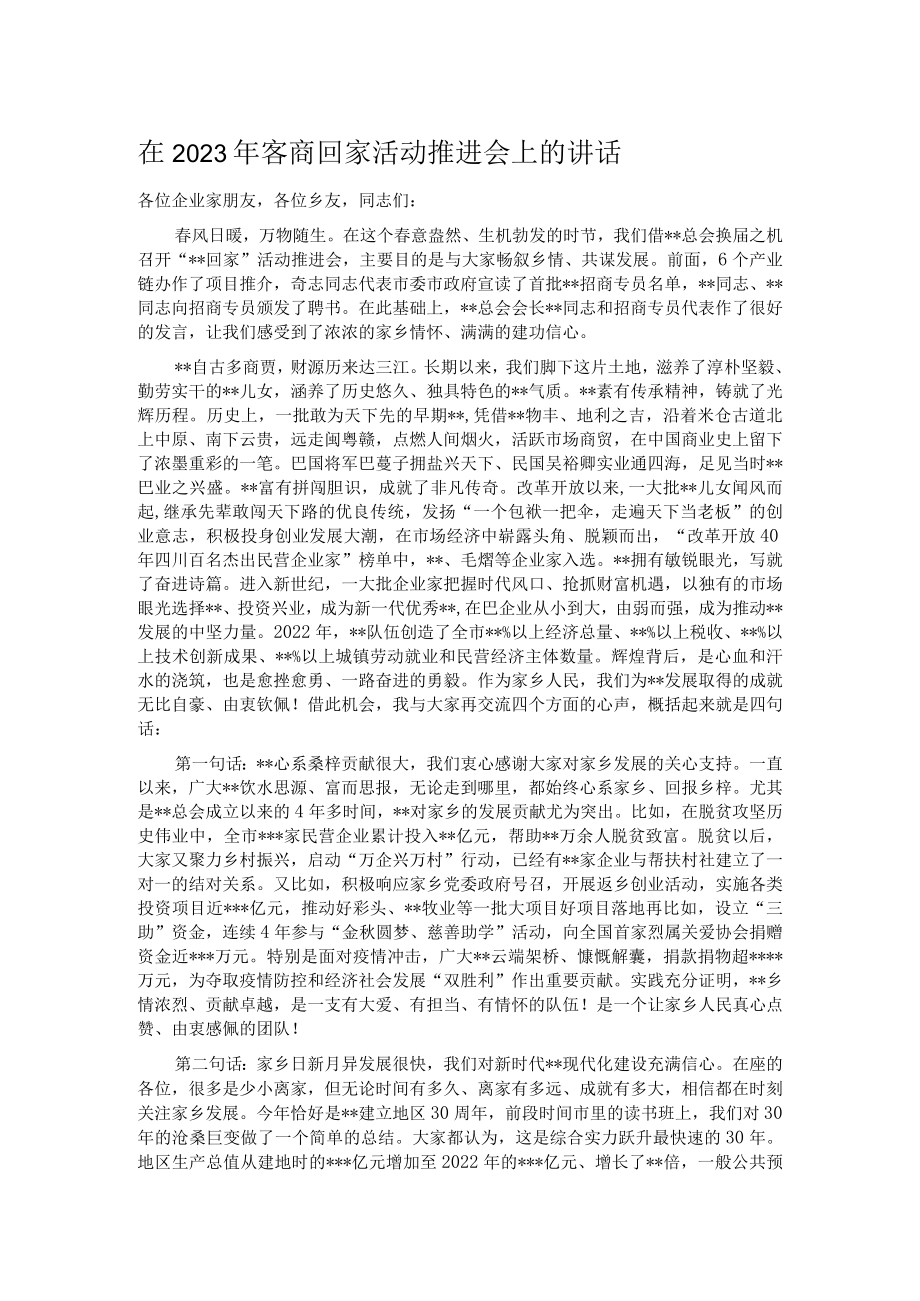 在2023年客商回家活动推进会上的讲话.docx_第1页