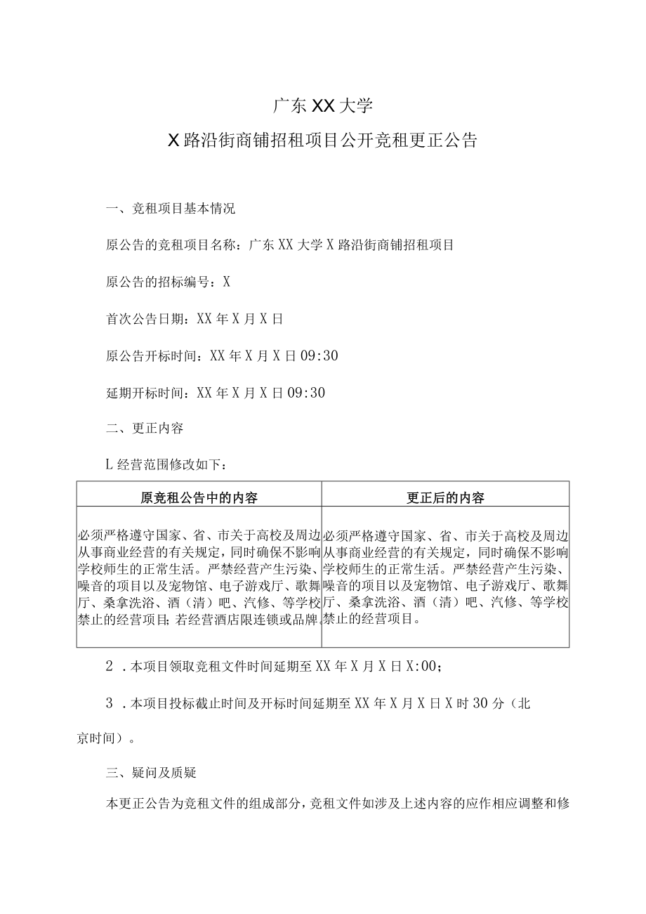 广东XX大学X路沿街商铺招租项目公开竞租更正公告.docx_第1页