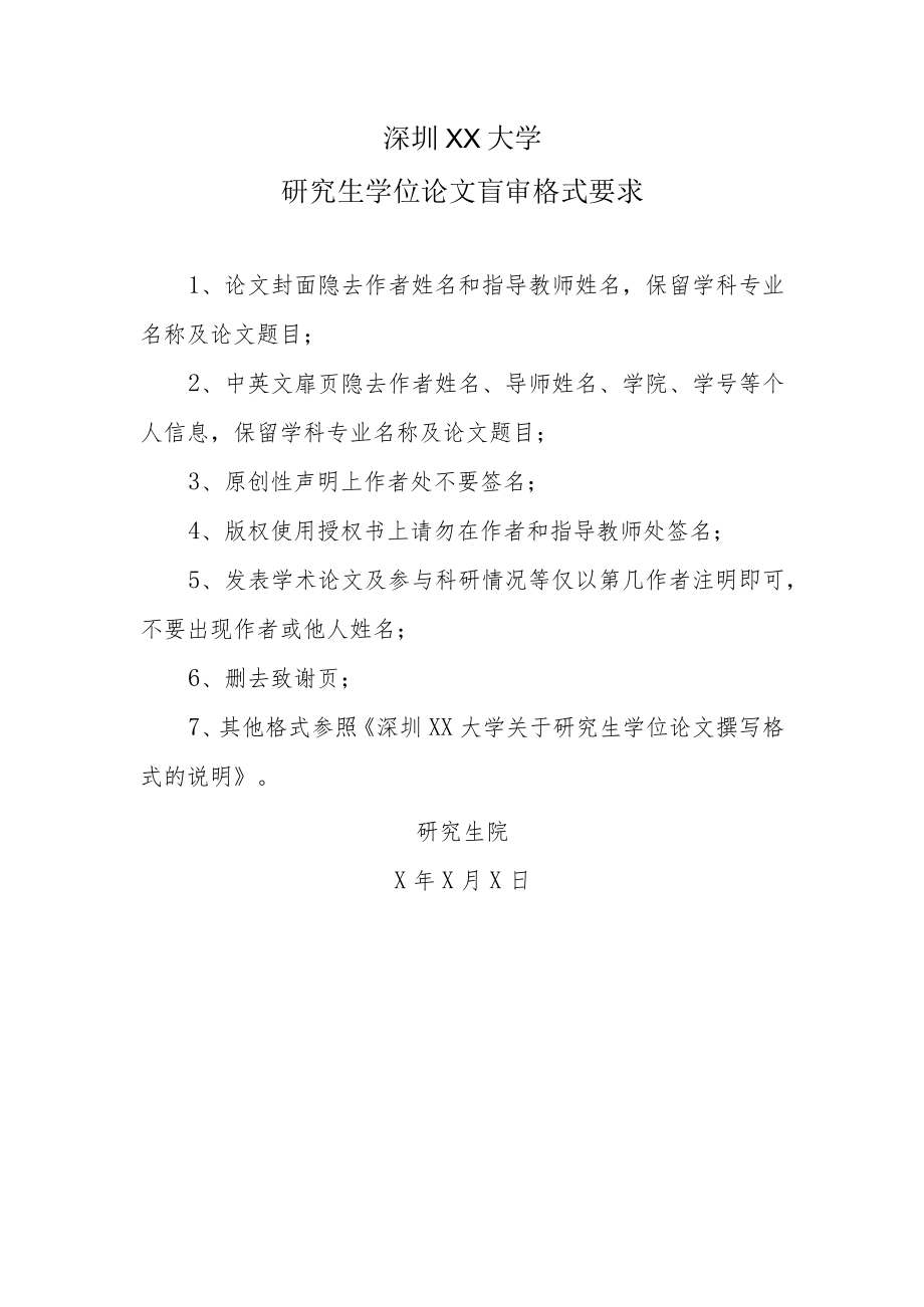 深圳XX大学研究生学位论文盲审格式要求.docx_第1页