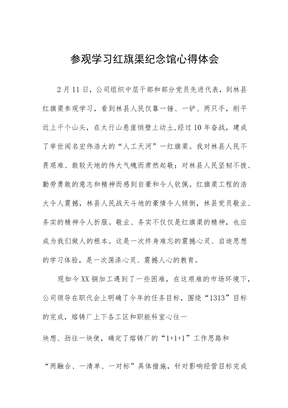 国企党员干部参观学习红旗渠纪念馆心得体会.docx_第1页