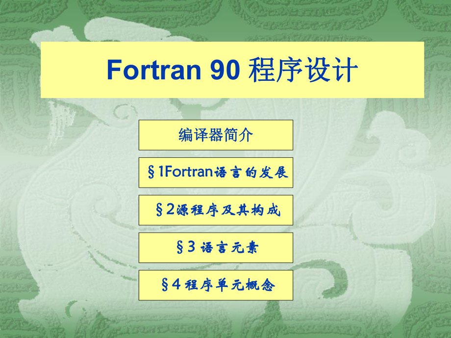 Fortran90程序设计.ppt_第1页