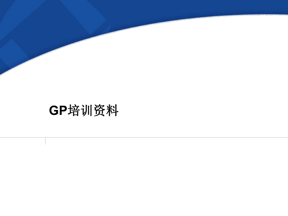 GP培训资料.ppt_第1页