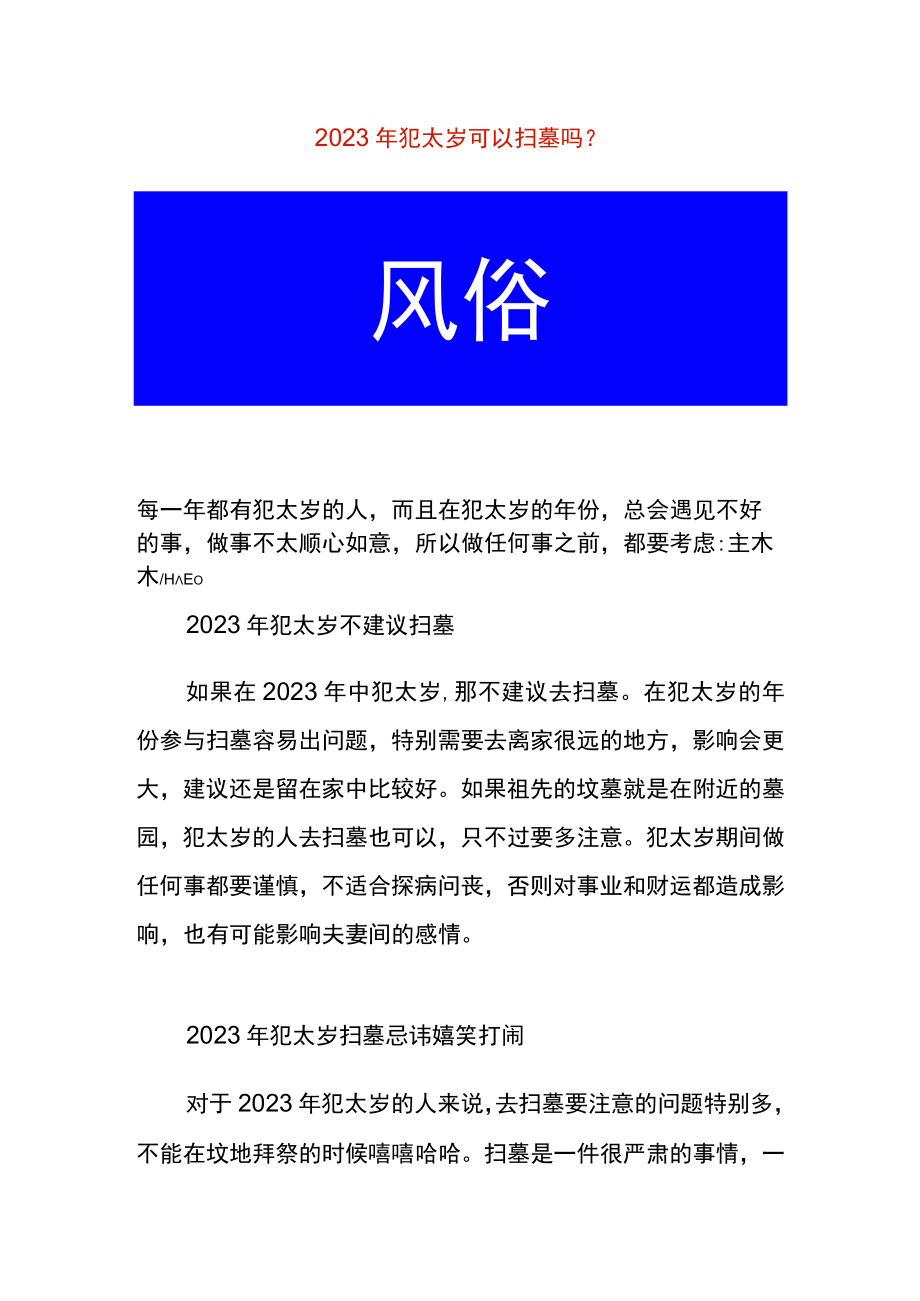 2023年犯太岁可以扫墓吗.docx_第1页