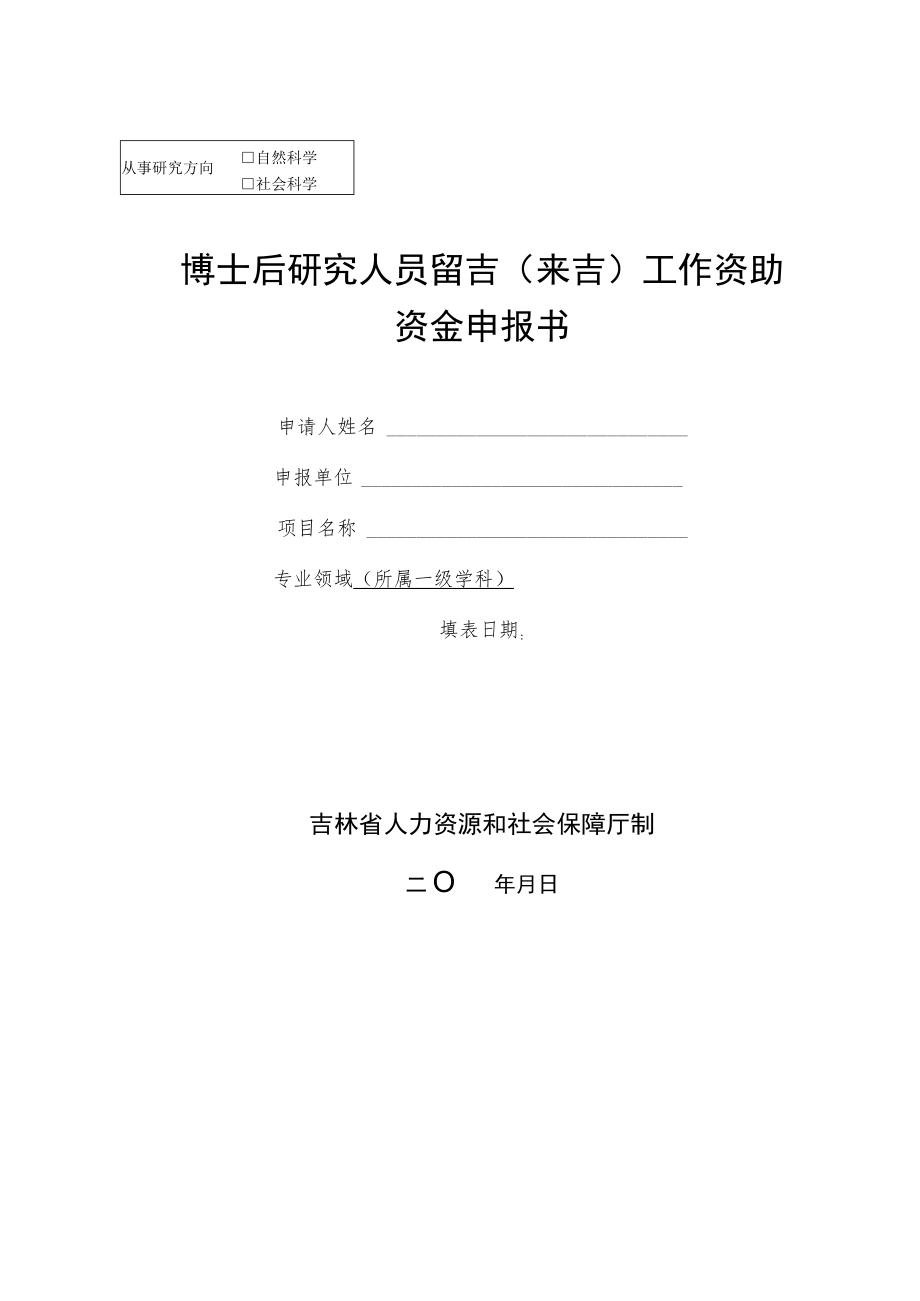 博士后研究人员留吉（来吉）工作资助资金申报书.docx_第1页