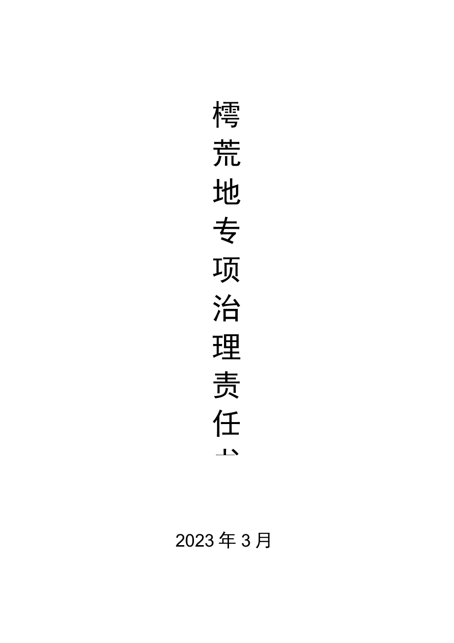 撂荒地责任书.docx_第1页