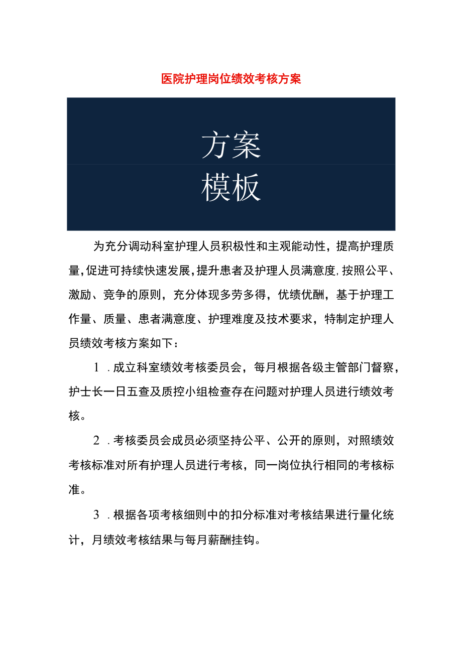 医院护理岗位绩效考核方案.docx_第1页