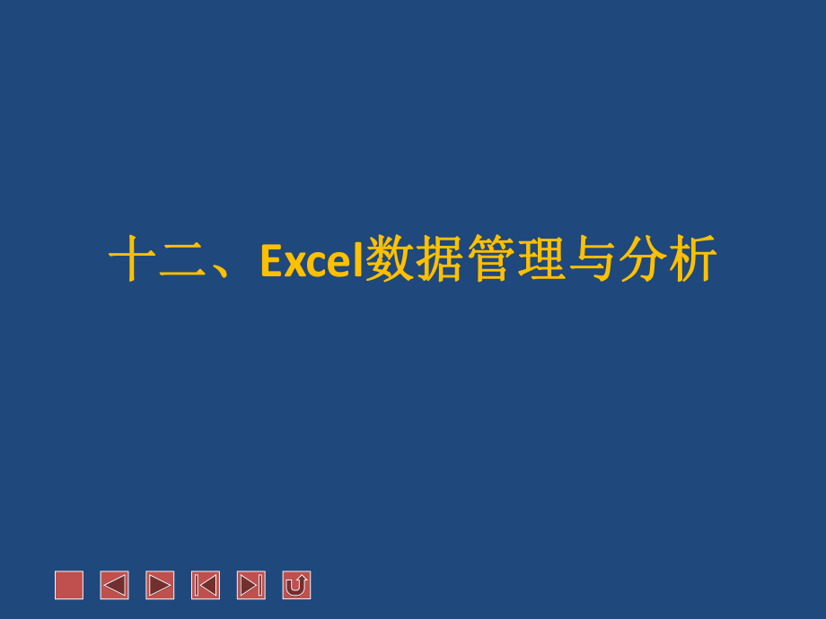 Excel数据管理与分析.ppt_第1页