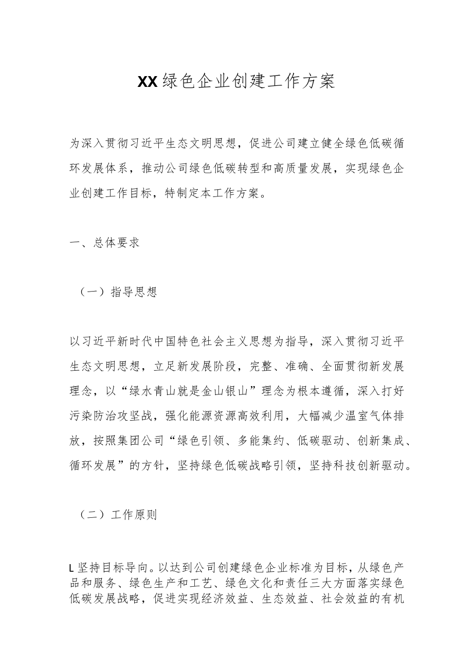 XX绿色企业创建工作方案.docx_第1页