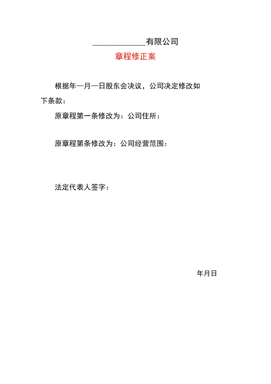 变地址章程修正案.docx_第1页