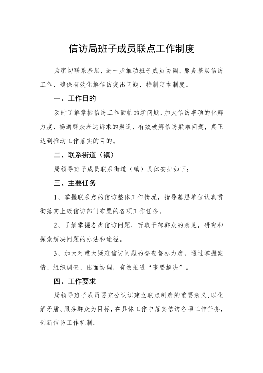 信访局班子成员联点工作制度.docx_第1页