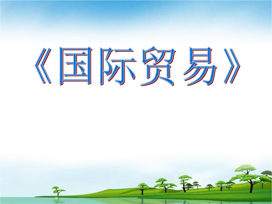 《国际贸易》说课稿.ppt_第1页