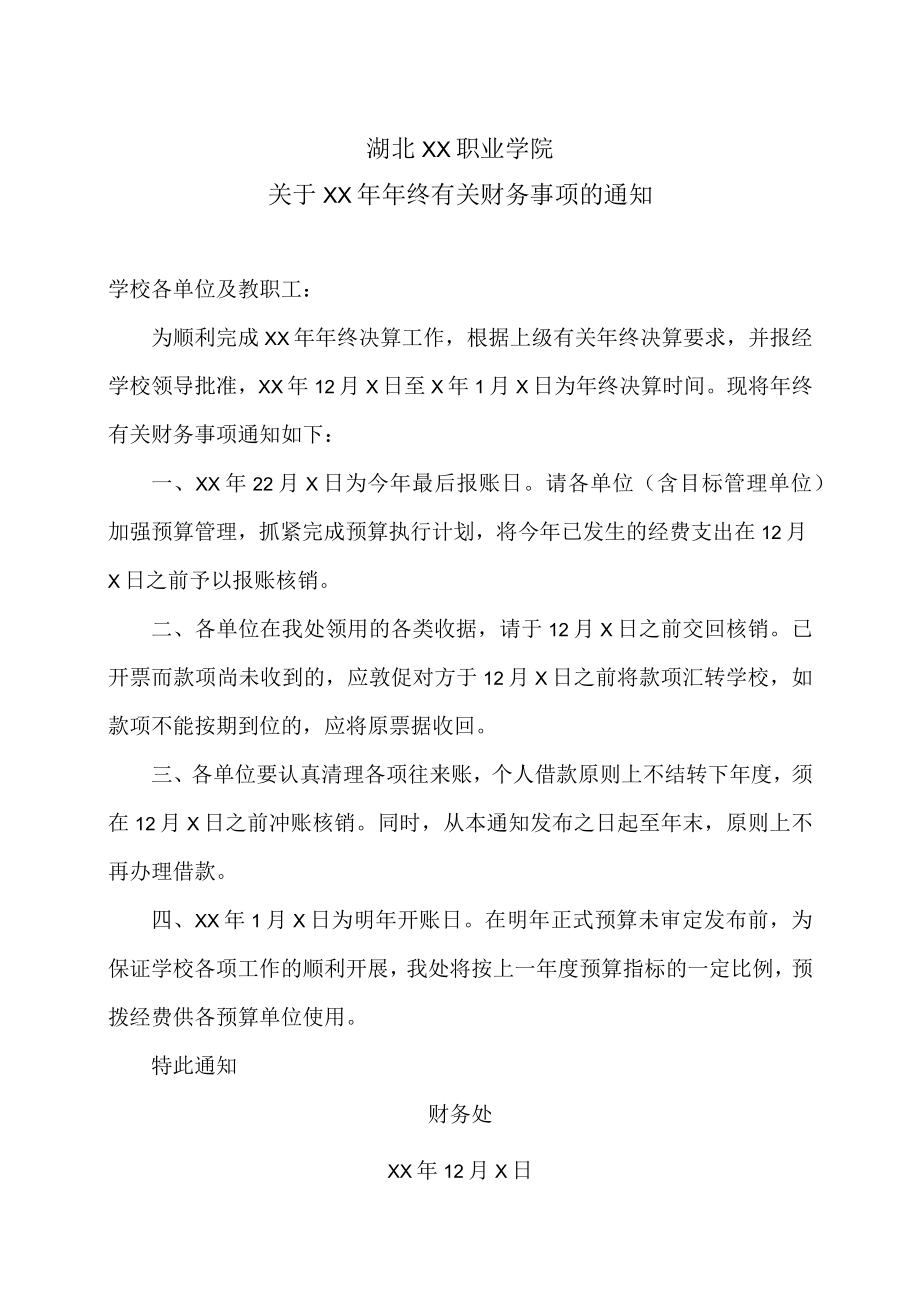 湖北XX职业学院关于XX年年终有关财务事项的通知.docx_第1页