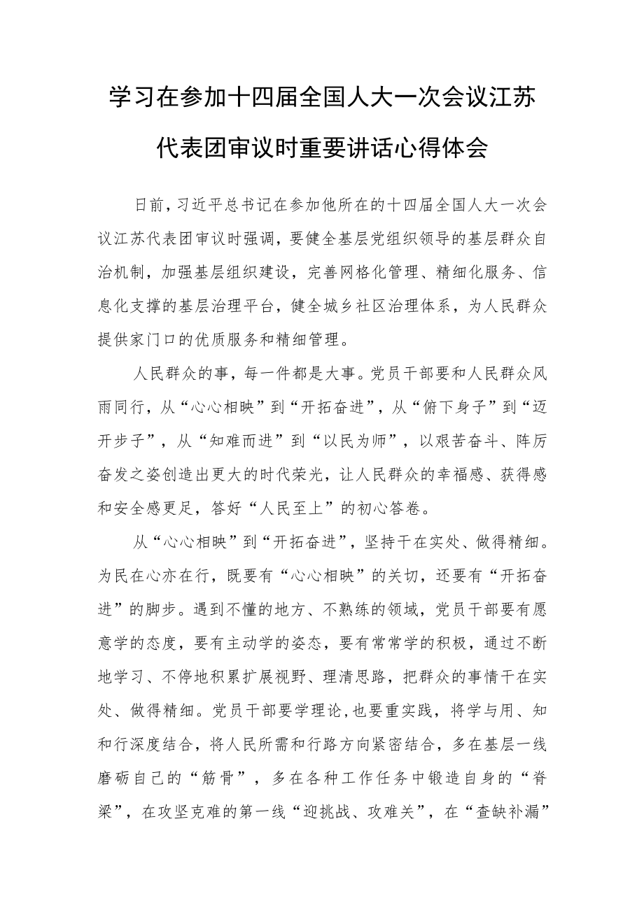 政府机关干部学习领会在参加十四届全国人大一次会议江苏代表团审议时重要讲话精神心得感想【3篇】.docx_第1页