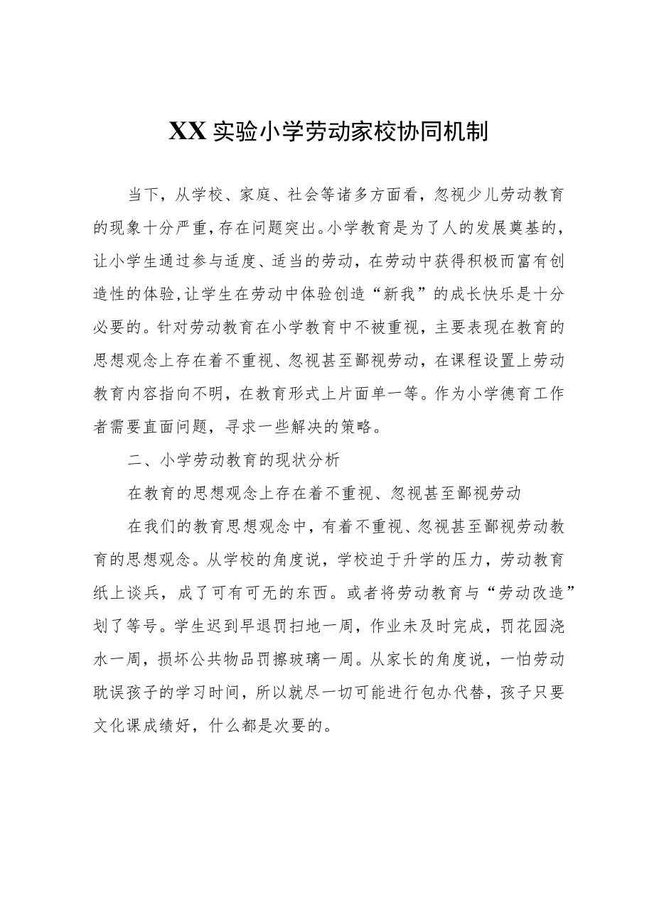 XX实验小学劳动家校协同机制.docx_第1页