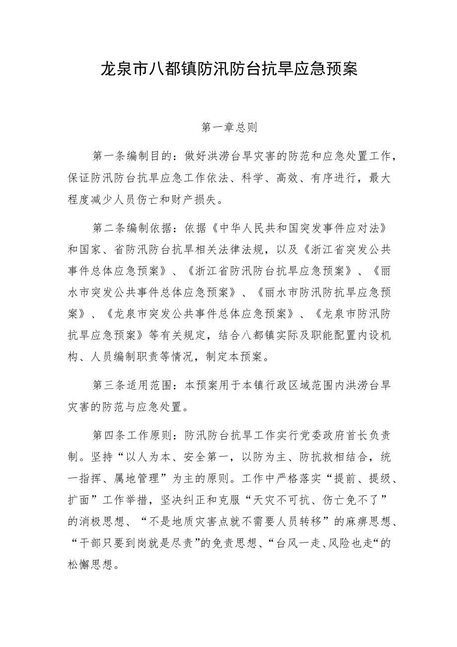 龙泉市八都镇防汛防台抗旱应急预案.docx_第1页