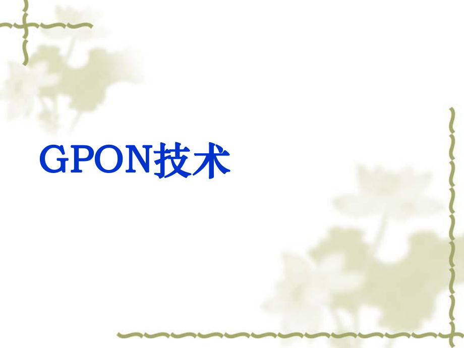 GPON培训资料.ppt_第1页