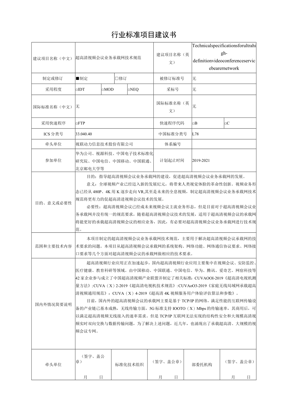 行业标准项目建议书.docx_第1页