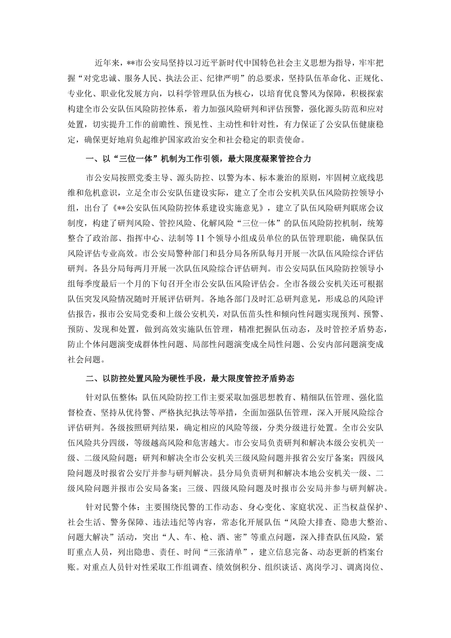 关于构建公安队伍风险防控体系的情况汇报.docx_第1页