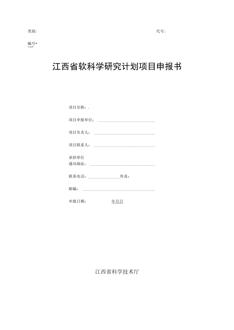 类别代号江西省软科学研究计划项目申报书.docx_第1页