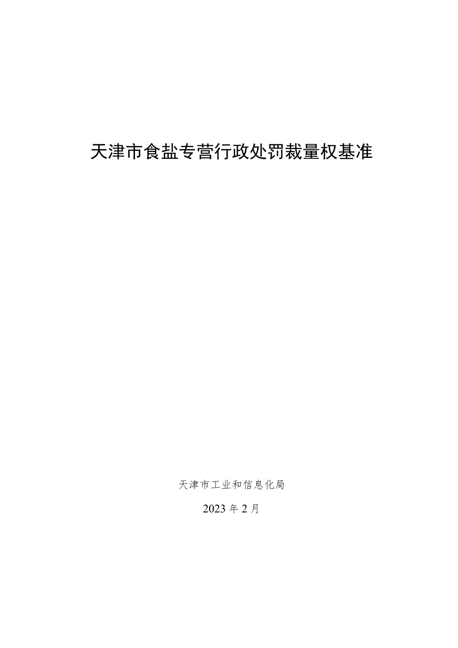 《天津市食盐专营行政处罚裁量权基准》.docx_第1页