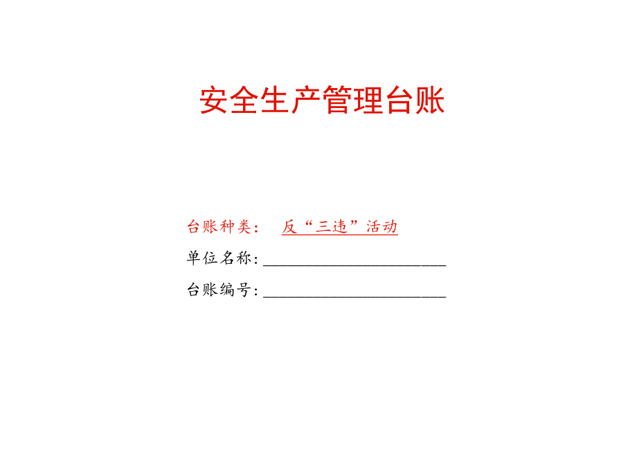 安全生产反“三违”活动记录表台账模板.docx_第1页