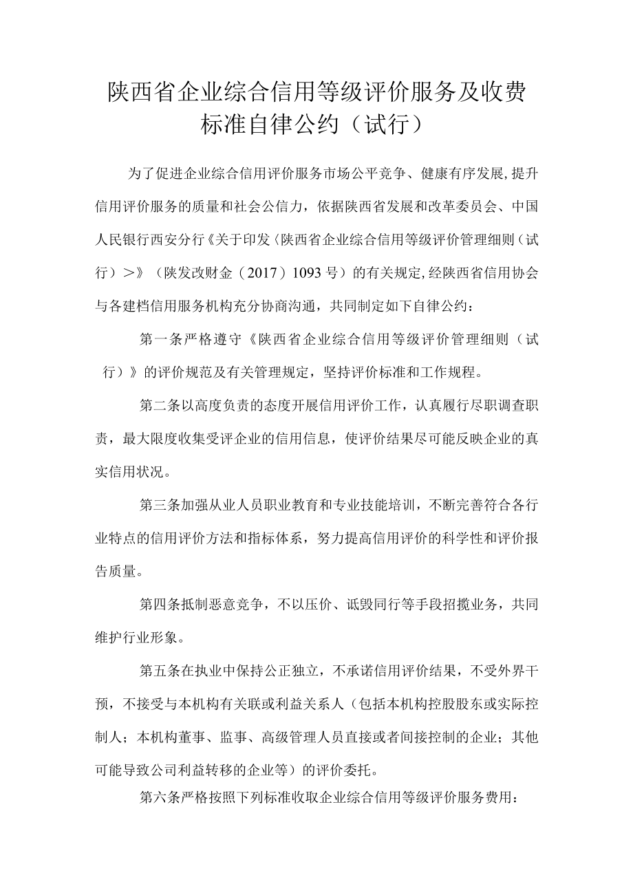 陕西省企业综合信用等级评价服务及收费标准自律公约（试行）.docx_第1页