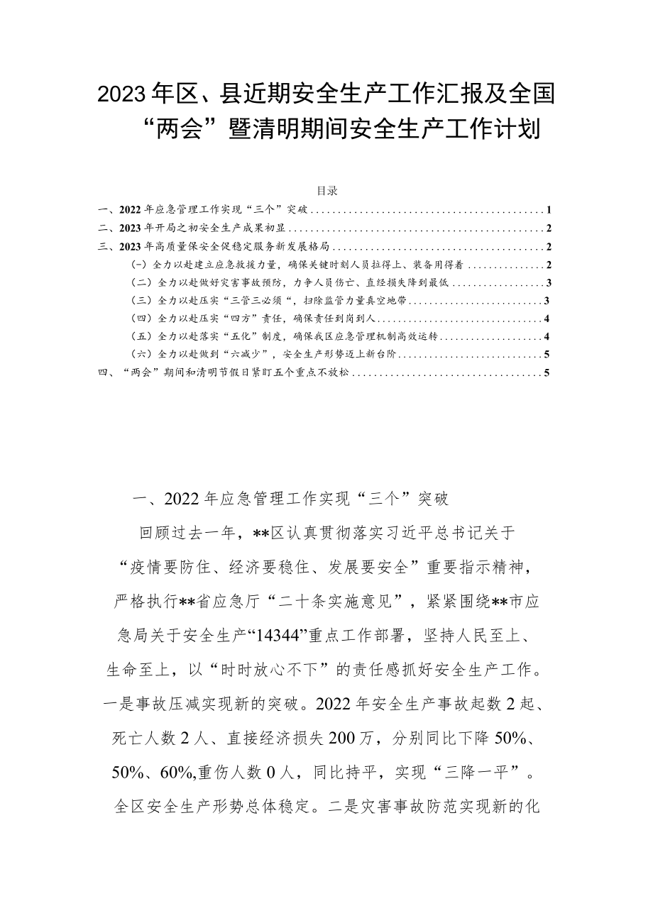 2023年区、县近期安全生产工作汇报及全国“两会”暨清明期间安全生产工作计划.docx_第1页