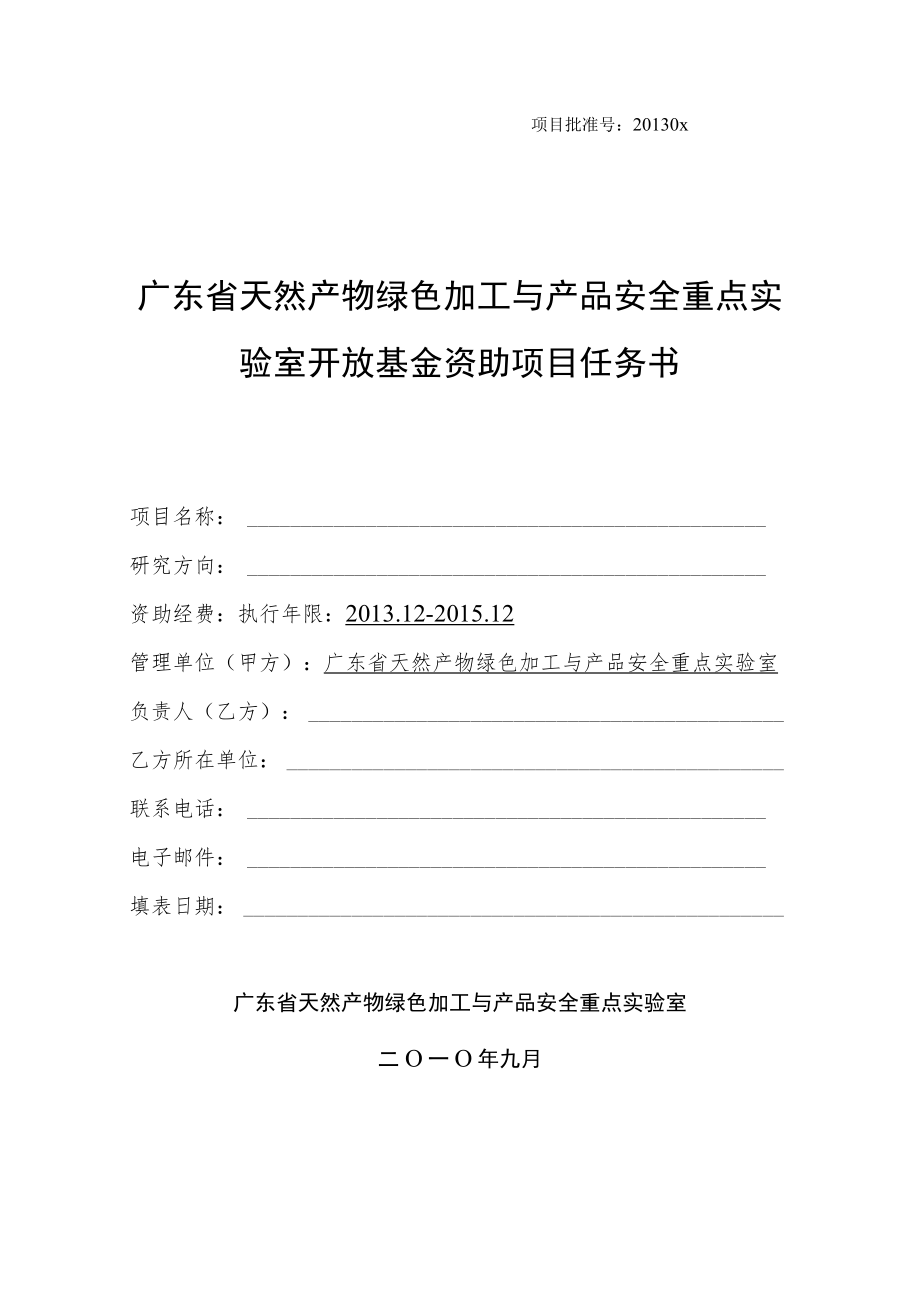 项目批准号20130x广东省天然产物绿色加工与产品安全重点实验室开放基金资助项目任务书.docx_第1页