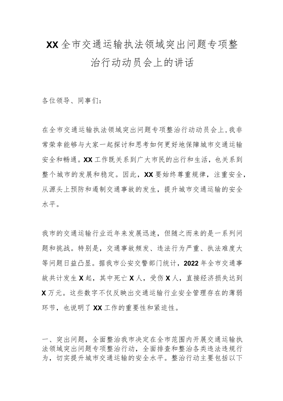 XX全市交通运输执法领域突出问题专项整治行动动员会上的讲话.docx_第1页