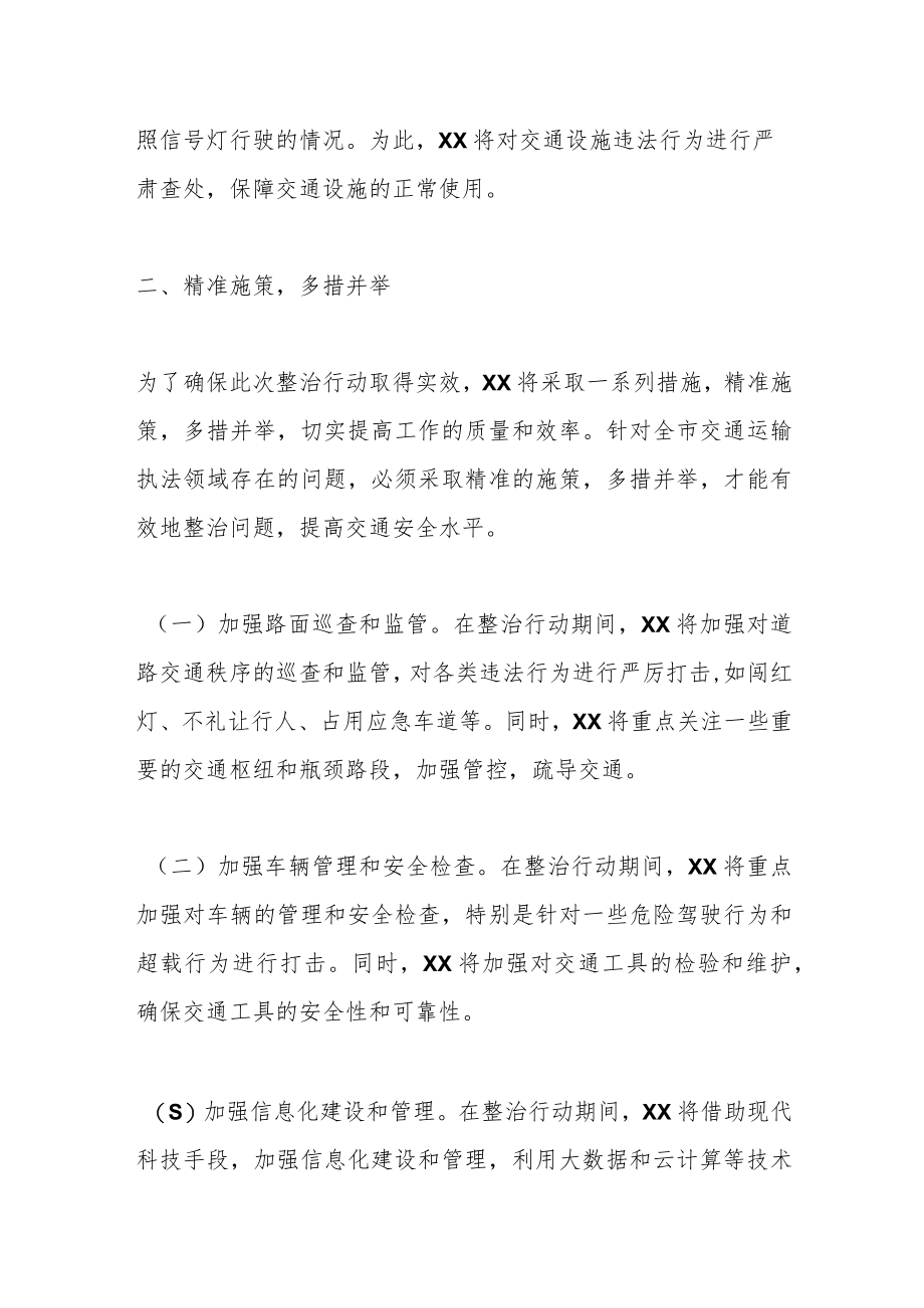 XX全市交通运输执法领域突出问题专项整治行动动员会上的讲话.docx_第3页