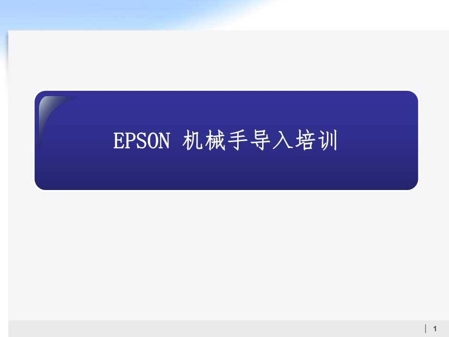 EPSONROBOT导入培训.ppt_第1页