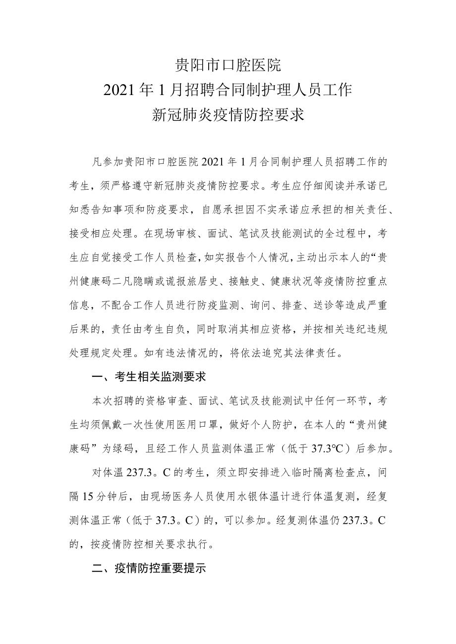 贵阳市口腔医院2021年1月招聘合同制护理人员工作新冠肺炎疫情防控要求.docx_第1页