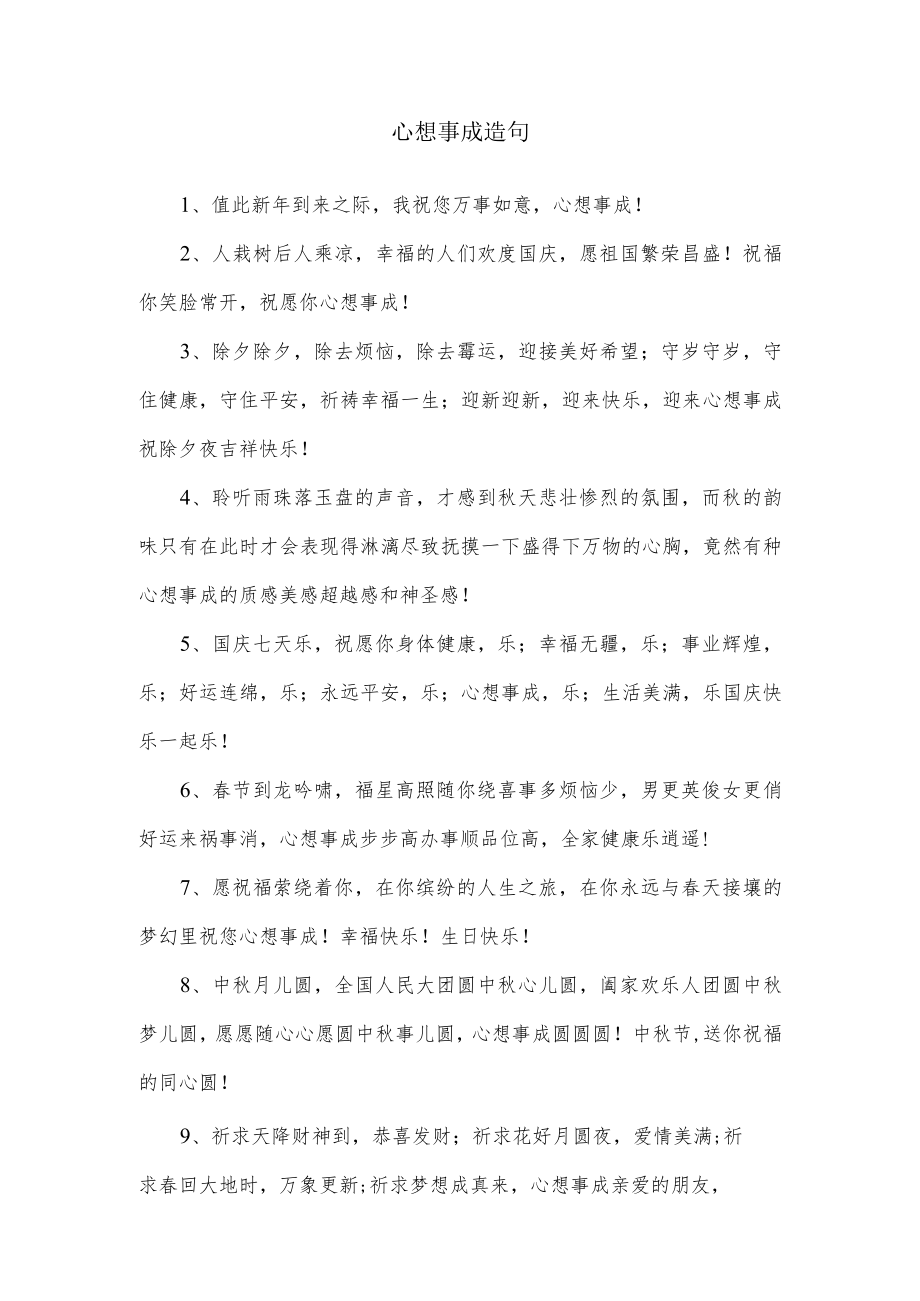 心想事成造句一年级.docx_第1页