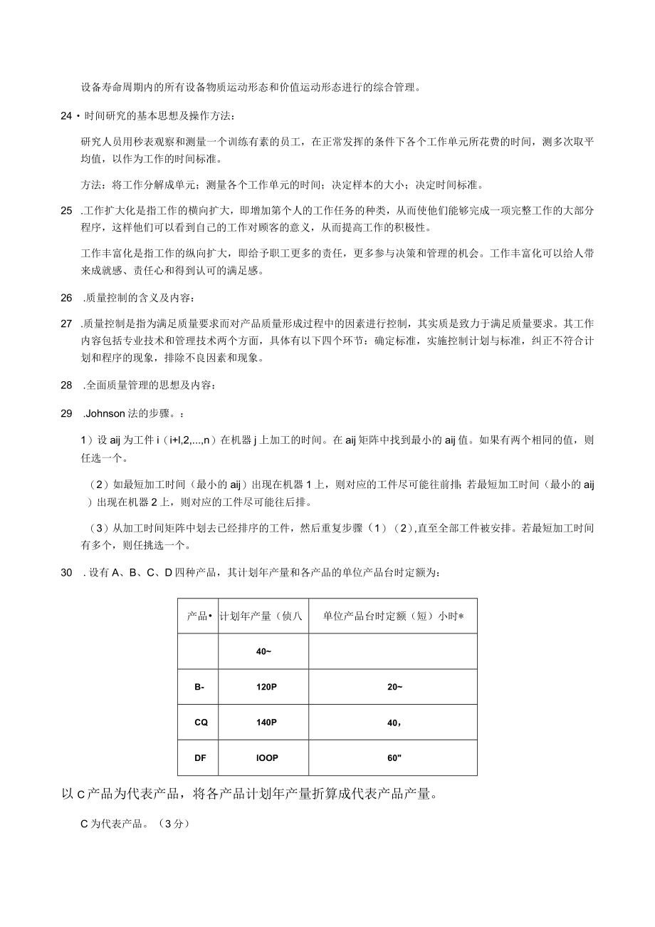 江苏XX工程学院《生产管理》试卷.docx_第2页