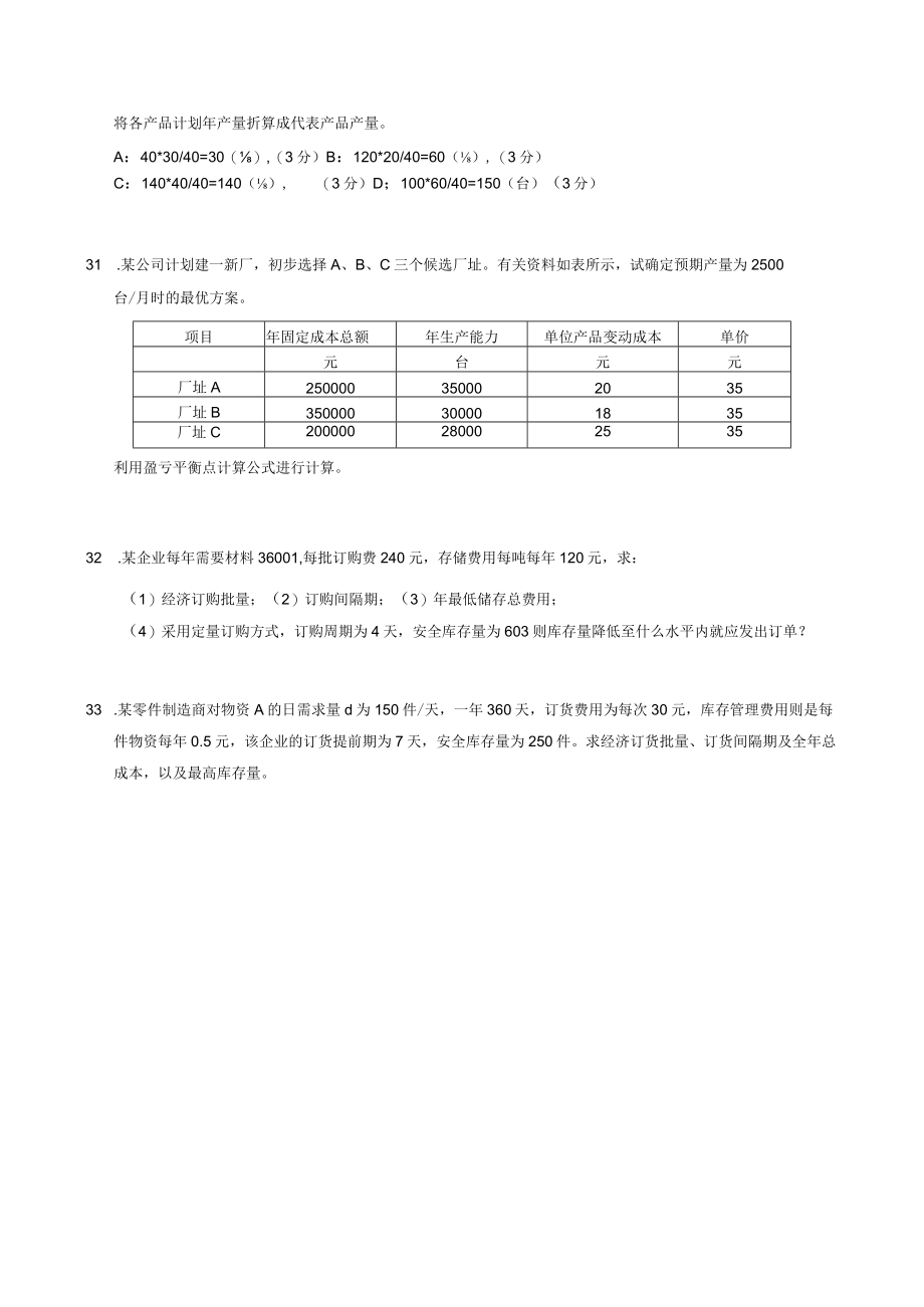 江苏XX工程学院《生产管理》试卷.docx_第3页