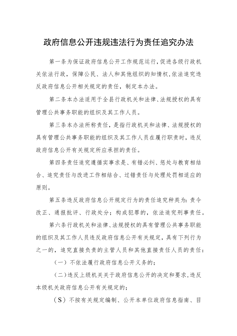 政府信息公开违规违法行为责任追究办法.docx_第1页