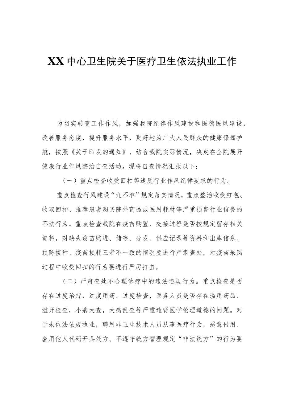 XX中心卫生院关于医疗卫生依法执业工作自查报告.docx_第1页