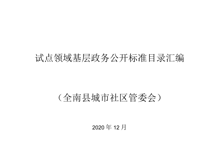 试点领域基层政务公开标准目录汇编全南县城市社区管委会.docx_第1页