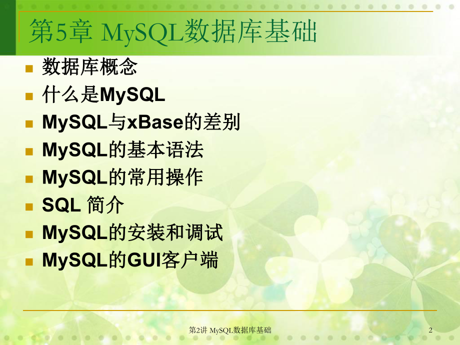 MySQL数据库基础教程.ppt_第2页