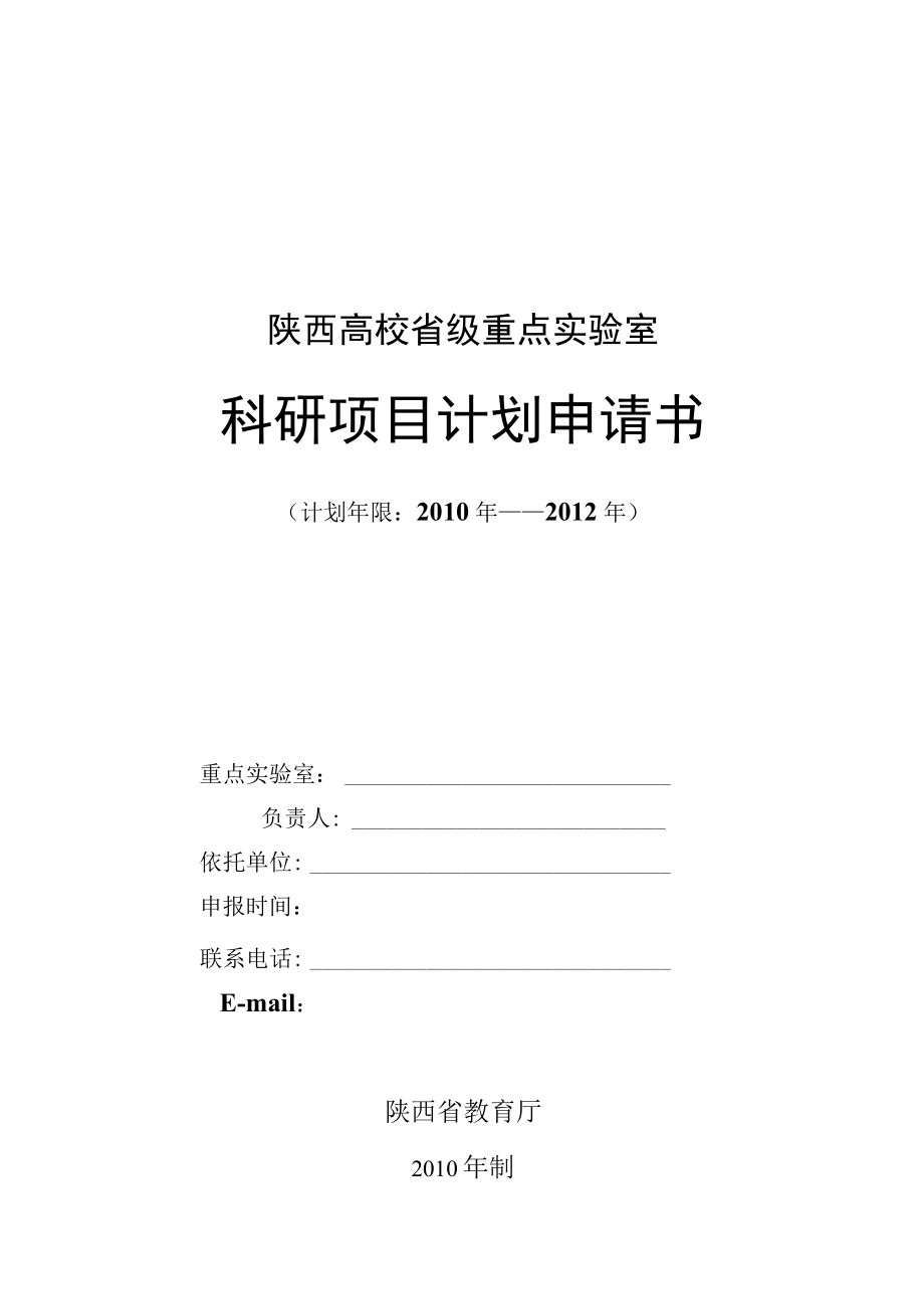 陕西高校省级重点实验室科研项目计划申请书.docx_第1页