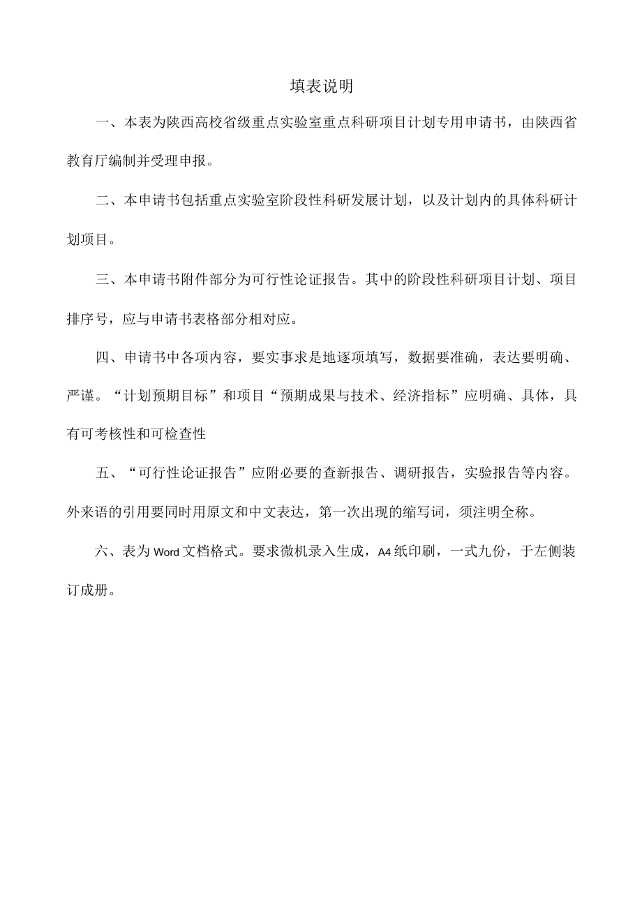 陕西高校省级重点实验室科研项目计划申请书.docx_第2页