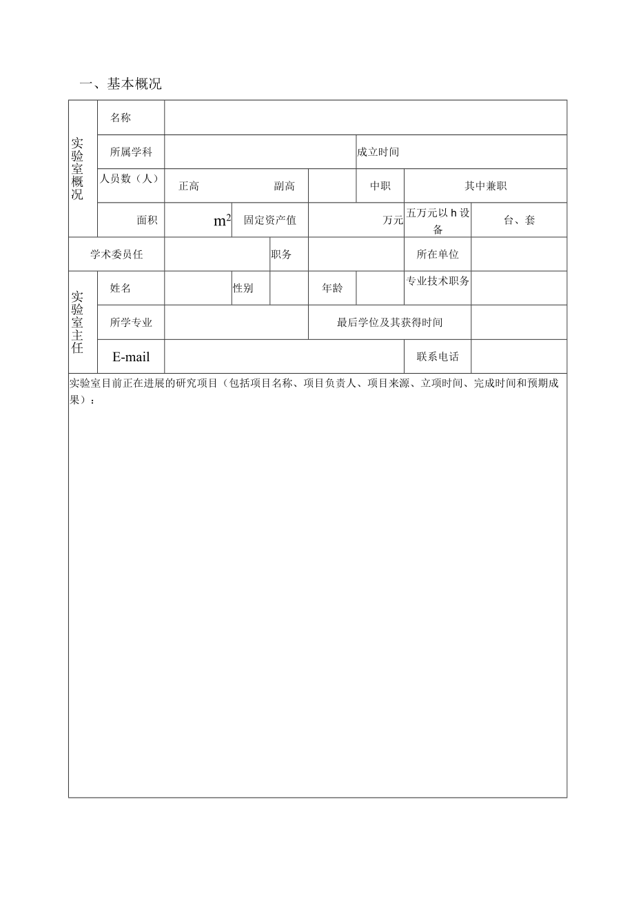 陕西高校省级重点实验室科研项目计划申请书.docx_第3页