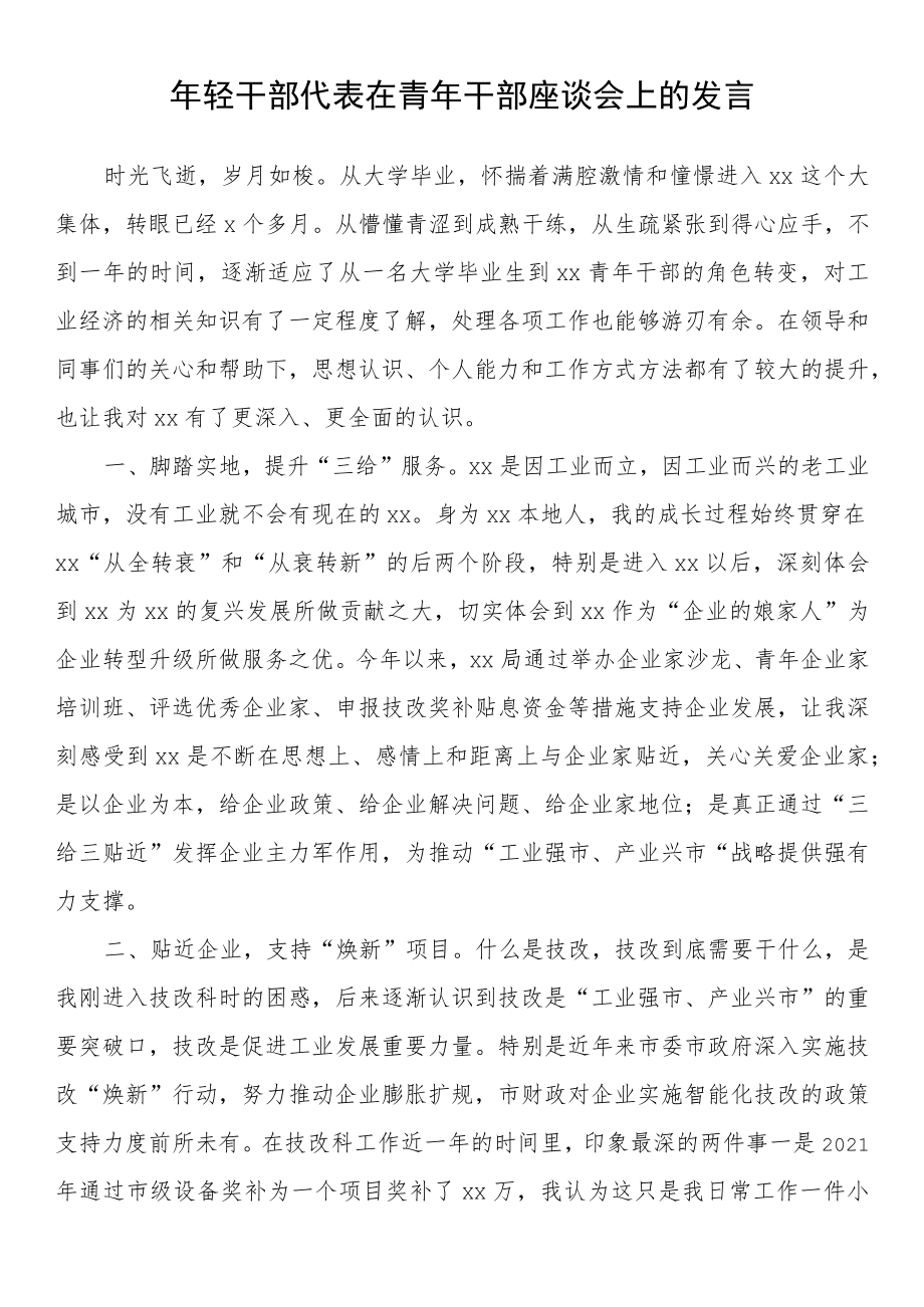 年轻干部代表在青年干部座谈会上的发言.docx_第1页