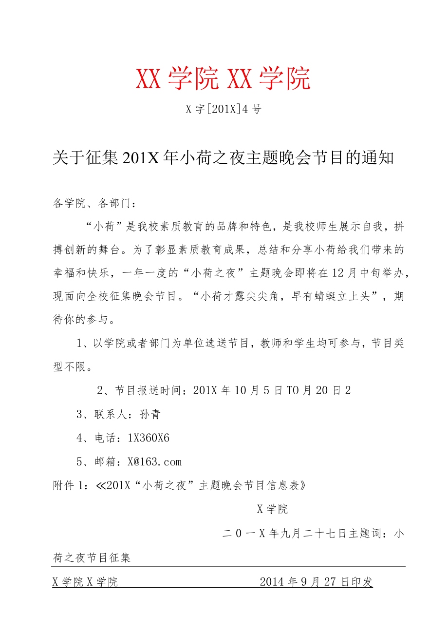 关于征集20XX年小荷之夜主题晚会节目的通知.docx_第1页