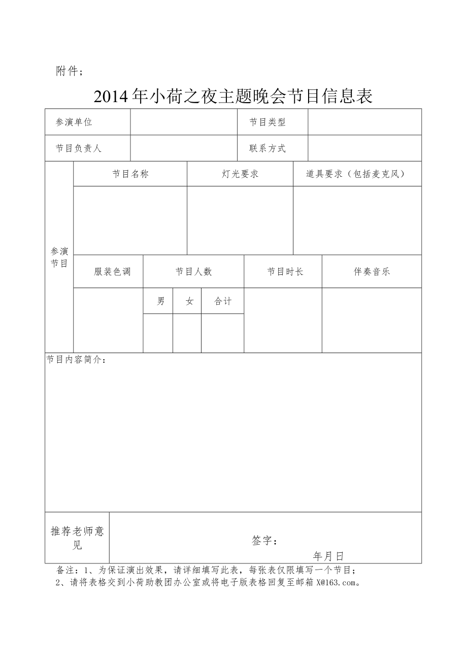 关于征集20XX年小荷之夜主题晚会节目的通知.docx_第2页