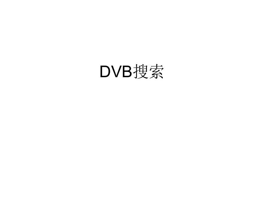 DVB搜索流程图.ppt_第1页